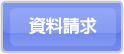 資料請求はこちらへ